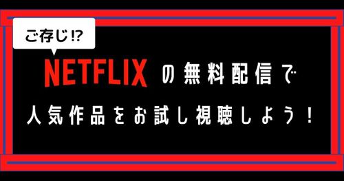 【登録不要】Netflixの無料配信でオリジナル作品をお試し視聴！