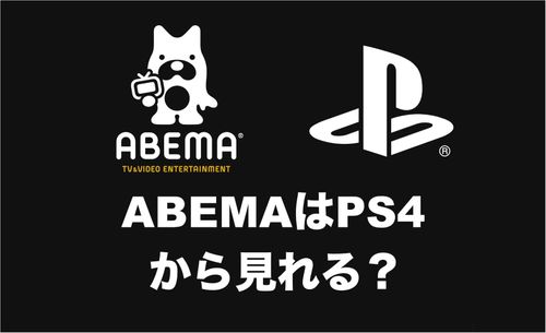 ABEMA(旧 AbemaTV)はPS4から見れない？テレビでの視聴方法を知りたい