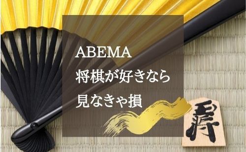 将棋好きのためのABEMA将棋チャンネルで藤井棋士たちの対局を120％楽しむ！