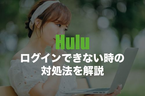 Huluにログインできない！ 対処法と注意点、ログイン可能台数をまとめて解説