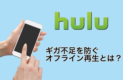 【通信量節約】Huluのオフライン再生機能について解説