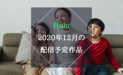 【2020年12月版】Hulu(フールー)の配信予定作品をチェック！ 今後の新着配信予定表の調べ方も紹介