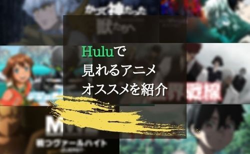 Huluで視聴できる名作アニメ・2020年最新アニメ　おすすめ作品紹介！