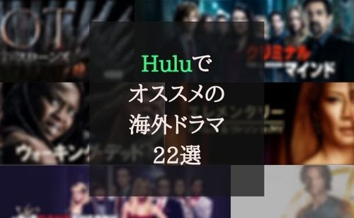 【2020年】Hulu（フールー）海外ドラマ 22選！おすすめ一覧
