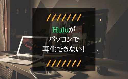 PCでHulu(フールー)が再生できない！ 原因はデュアルディスプレイかも？