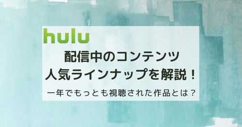 Huluで配信中のコンテンツやHuluおすすめラインナップを解説！
