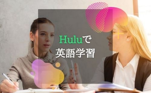 【TOEIC800点超え】Hulu(フールー)の英語字幕を使った英語学習を解説！