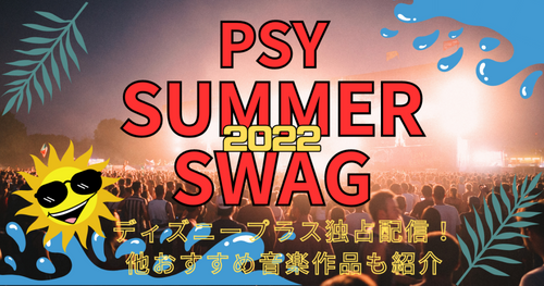 PSY最新ライブ「PSY SUMMER SWAG 2022」独占配信決定！PSYが人気な理由&死亡説とは？