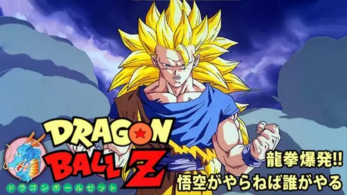 無料視聴】劇場版 ドラゴンボールZ 龍拳爆発！！悟空がやらねば誰が