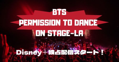 【最新版】「BTS：PERMISSION TO DANCE ON STAGE-LA」がディズニープラスで独占配信スタート！