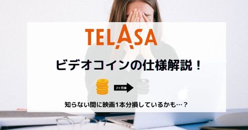 TELASA（旧ビデオパス）のビデオコインの貯め方・有効期限を解説！
