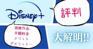 【2024年8月版】ディズニープラスの悪い評判は？実際の口コミから利用するメリットとデメリットを検証！