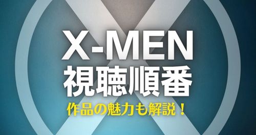 X-MEN（エックスメン）の視聴順番は？関連作品やスピンオフ作品も大解説！