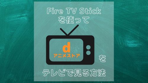 Fire TV Stickでdアニメをテレビの大画面で見る｜ログイン方法や注意点を解説