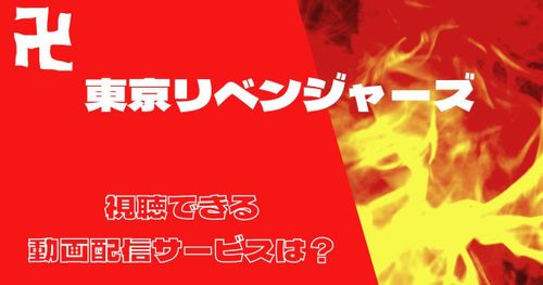 アニメ「東京リベンジャーズ」1期～3期が見られる動画配信サービスは？3期（天竺編）の最新情報についても解説！