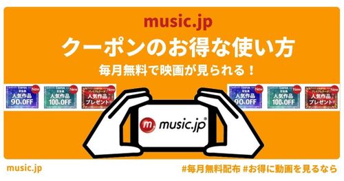 【music.jp】クーポンのお得な使い方┃毎月無料で映画が見られる！