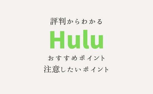【2023年版】Huluの評判ってどうなの？オワコンってマジ？口コミでわかるメリット・デメリット