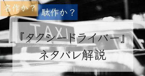 【名作？駄作？】映画『タクシードライバー』のネタバレ解説/あらすじ/ラストの考察