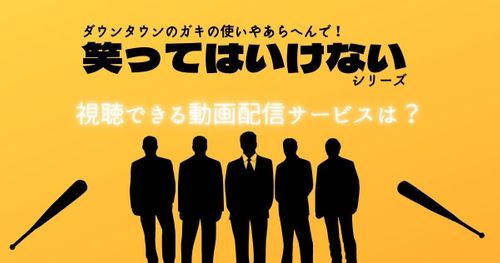 【独占配信】ガキ使「笑ってはいけない」シリーズが見られる動画