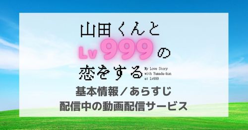 アニメ「山田くんとLv999の恋をする」が見られる動画配信サービスは？無料視聴方法を紹介！