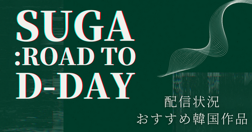BTS・SUGA密着ドキュメンタリー「SUGA: Road to D-DAY」配信決定！おすすめ韓国ドラマ&ドキュメンタリーも紹介
