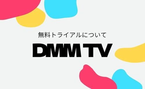 「DMM TV」の無料トライアルは30日間！登録方法や注意点を徹底解説！【画像付き】