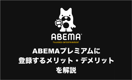 ABEMA(旧 AbemaTV)プレミアムとは？ 有料会員ならではのメリット・デメリットを解説