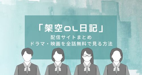 「架空OL日記」配信・サブスクまとめ｜ドラマ・映画を全話無料で見る方法