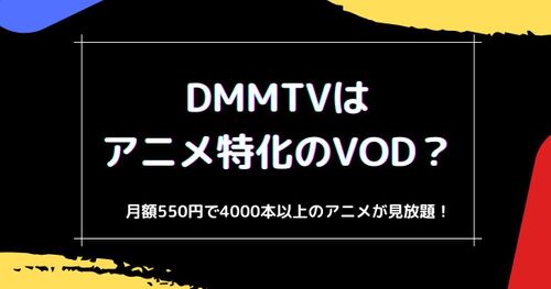 新動画配信サービス「DMM TV」のアニメに関する情報をまとめてみた