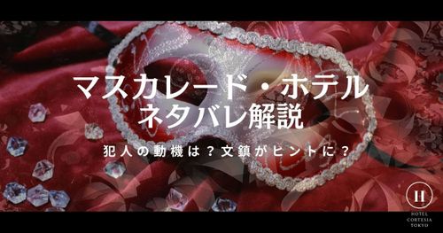 ネタバレ『マスカレード・ホテル』解説｜犯人の動機は？文鎮がヒントに？