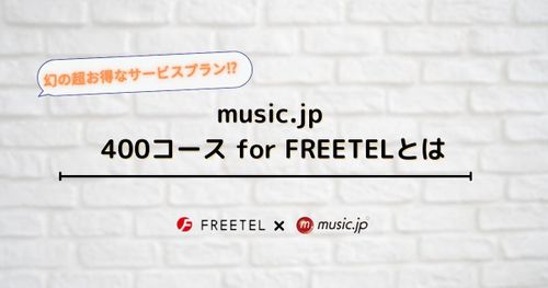 music.jpの400コースはサービス終了？　おすすめのコースを解説！