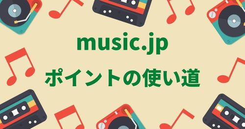 music.jpのポイントは3種類！使い道とお得にゲットする方法。
