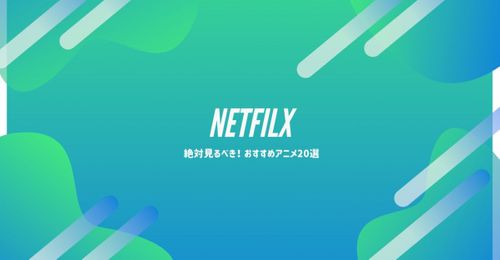 【2021年版】Netflix(ネットフリックス)で見るべきおすすめアニメ20選