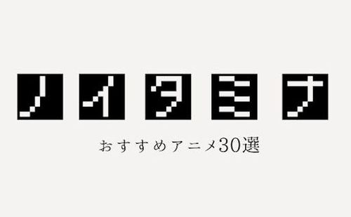 深夜アニメ枠「ノイタミナ」のおすすめ30作品をジャンル別に紹介