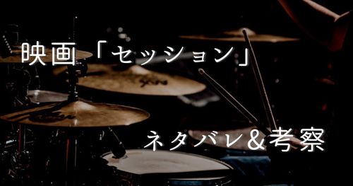 【狂気】映画「セッション」のネタバレあらすじ&考察｜トラウマ級のドラムレッスン