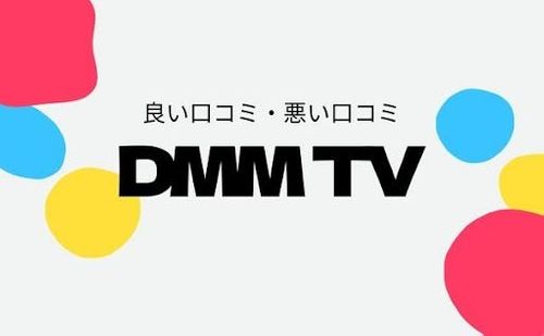 【DMM TV】アニメに強いってホント？評判・口コミ・サービスの特徴を解説