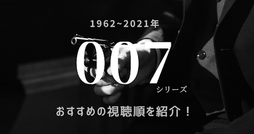 映画「007」シリーズおすすめの見る順番は？あらすじや基本情報も