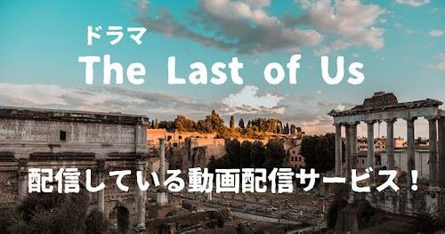 【the last of us（ラストオブアス）】のドラマはいつ配信スタート？｜無料で視聴する方法を解説！