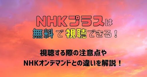 「NHKプラス」は料金無料で見られる｜注意すべき点を詳しく解説！