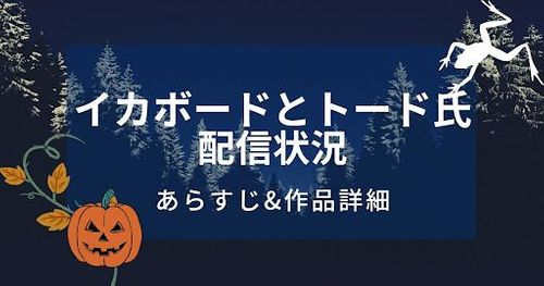 アニメ「イカボードとトード氏」配信状況｜怖い？あらすじや作品詳細も紹介！
