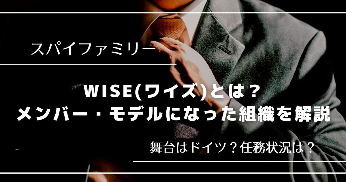 スパイファミリー』WISEとは？メンバーやモデルとなった組織を解説