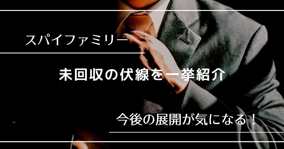 スパイファミリー】作中で張られた伏線を一挙まとめて紹介