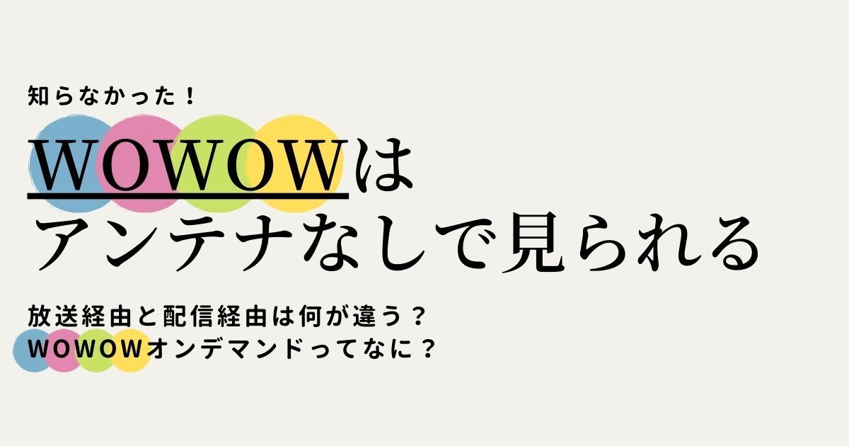 WOWOWはアンテナなしで視聴可能｜WOWOWオンデマンドならいつでも