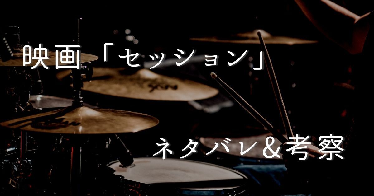 狂気】映画「セッション」のネタバレあらすじ&考察｜トラウマ級の