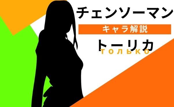 チェンソーマン】サンタクロースの弟子『トーリカ』について解説