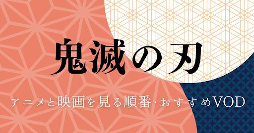 アニメ一気に見るならここ」が見れない？無料でアニメ見放題｜代わりと