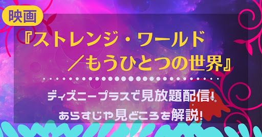 ディズニー最新作『ストレンジ・ワールド/もうひとつの世界』が早くも