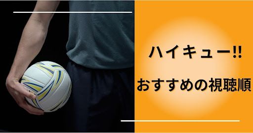 ハイキュー!!」のおすすめの見る順番を解説！ 各作品のあらすじや時