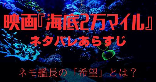 映画『海底2万マイル』ネタバレ解説｜ネモ艦長の「希望」とは何だった