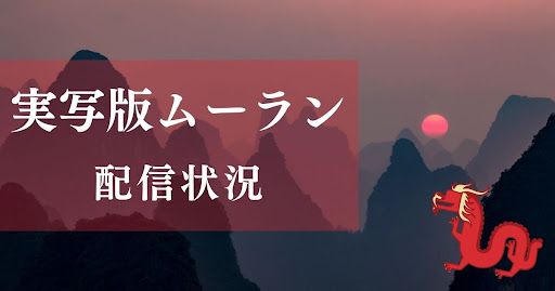 ディズニー実写映画「ムーラン」視聴方法を紹介！レンタルはできる？ | 動画配信サービス情報ならエンタミート